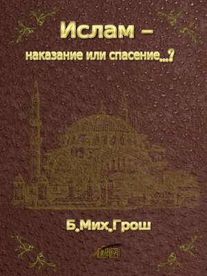 cover image of Ислам--наказание или спасение...?